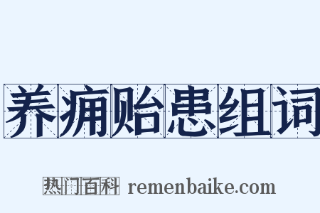 养痈贻患组词是什么意思的图片